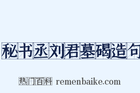 秘书丞刘君墓碣造句是什么意思的图片